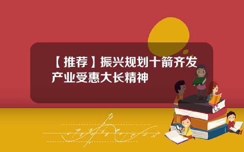 【推荐】振兴规划十箭齐发产业受惠大长精神