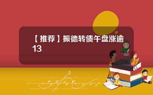 【推荐】振德转债午盘涨逾13