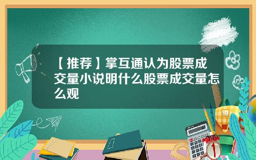 【推荐】掌互通认为股票成交量小说明什么股票成交量怎么观