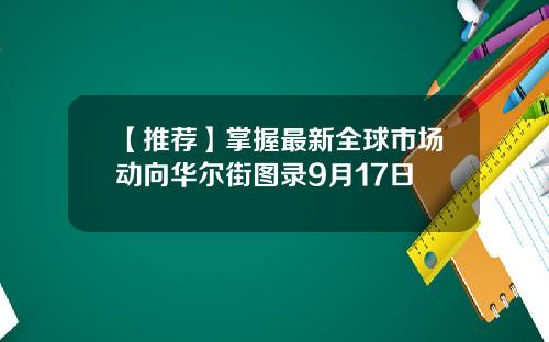 【推荐】掌握最新全球市场动向华尔街图录9月17日