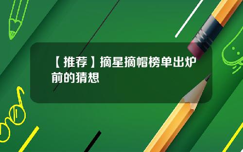 【推荐】摘星摘帽榜单出炉前的猜想