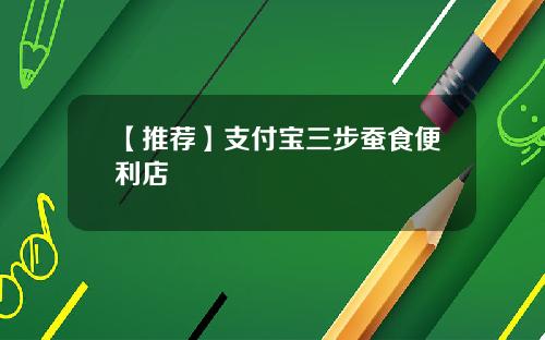 【推荐】支付宝三步蚕食便利店
