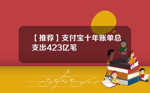 【推荐】支付宝十年账单总支出423亿笔