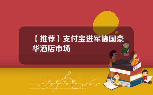 【推荐】支付宝进军德国豪华酒店市场