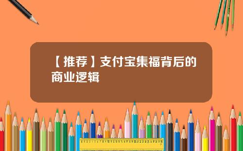 【推荐】支付宝集福背后的商业逻辑