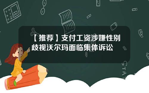 【推荐】支付工资涉嫌性别歧视沃尔玛面临集体诉讼
