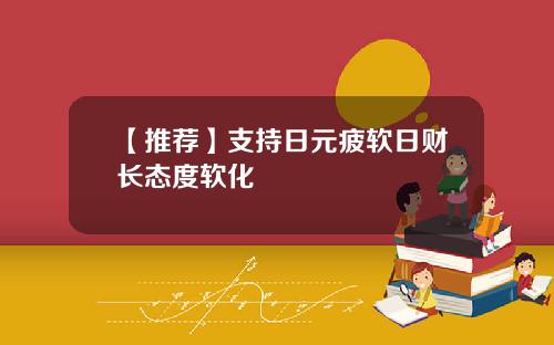 【推荐】支持日元疲软日财长态度软化