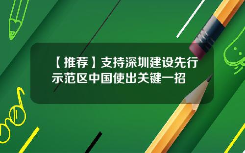 【推荐】支持深圳建设先行示范区中国使出关键一招