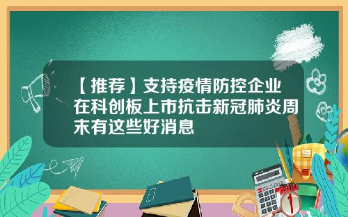 【推荐】支持疫情防控企业在科创板上市抗击新冠肺炎周末有这些好消息