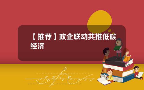 【推荐】政企联动共推低碳经济