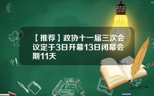 【推荐】政协十一届三次会议定于3日开幕13日闭幕会期11天