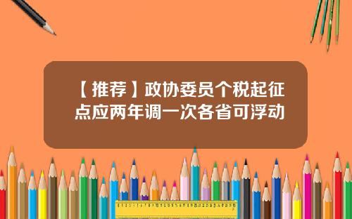 【推荐】政协委员个税起征点应两年调一次各省可浮动