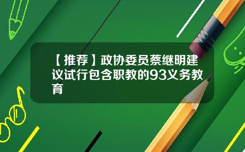 【推荐】政协委员蔡继明建议试行包含职教的93义务教育