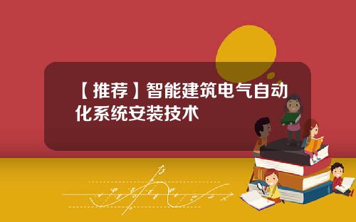 【推荐】智能建筑电气自动化系统安装技术