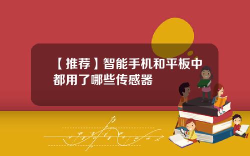 【推荐】智能手机和平板中都用了哪些传感器
