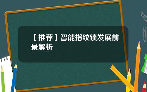 【推荐】智能指纹锁发展前景解析