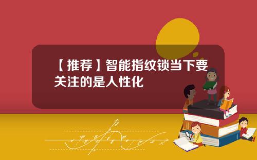 【推荐】智能指纹锁当下要关注的是人性化