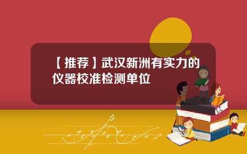 【推荐】武汉新洲有实力的仪器校准检测单位