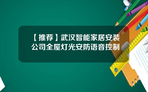 【推荐】武汉智能家居安装公司全屋灯光安防语音控制