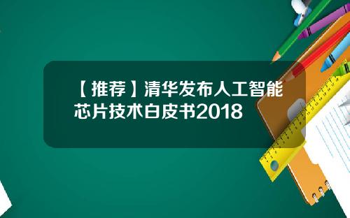 【推荐】清华发布人工智能芯片技术白皮书2018