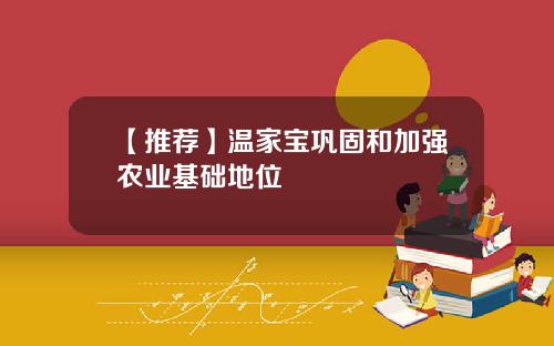 【推荐】温家宝巩固和加强农业基础地位