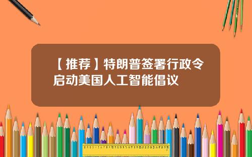 【推荐】特朗普签署行政令启动美国人工智能倡议