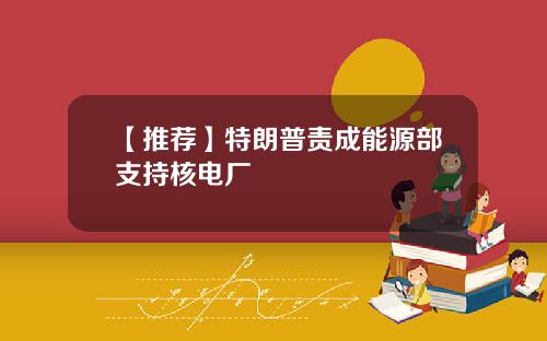 【推荐】特朗普责成能源部支持核电厂