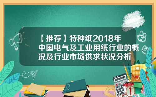 【推荐】特种纸2018年中国电气及工业用纸行业的概况及行业市场供求状况分析