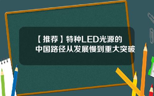 【推荐】特种LED光源的中国路径从发展慢到重大突破