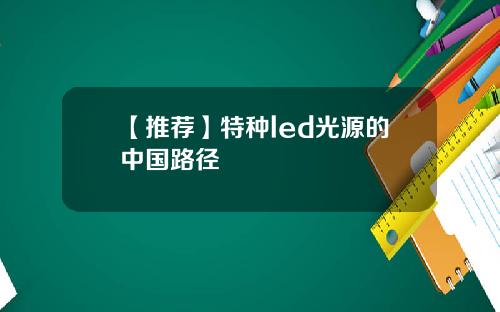 【推荐】特种led光源的中国路径