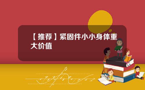 【推荐】紧固件小小身体重大价值