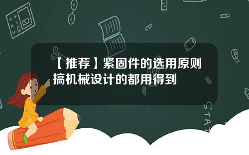 【推荐】紧固件的选用原则搞机械设计的都用得到