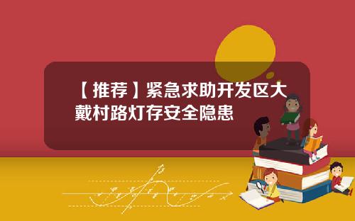 【推荐】紧急求助开发区大戴村路灯存安全隐患