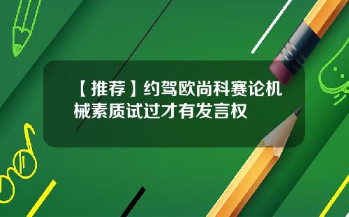 【推荐】约驾欧尚科赛论机械素质试过才有发言权