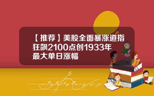 【推荐】美股全面暴涨道指狂飙2100点创1933年最大单日涨幅