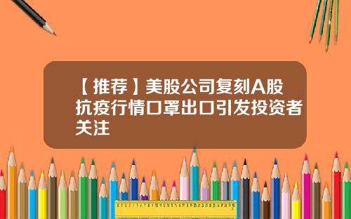 【推荐】美股公司复刻A股抗疫行情口罩出口引发投资者关注