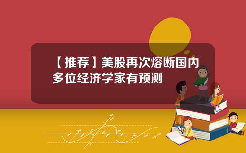 【推荐】美股再次熔断国内多位经济学家有预测