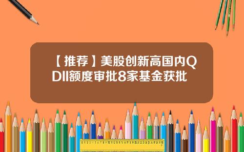 【推荐】美股创新高国内QDII额度审批8家基金获批