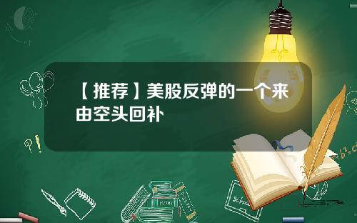 【推荐】美股反弹的一个来由空头回补