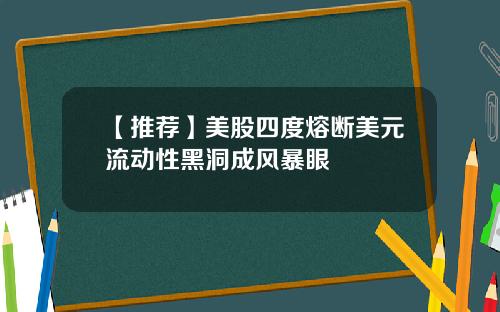 【推荐】美股四度熔断美元流动性黑洞成风暴眼