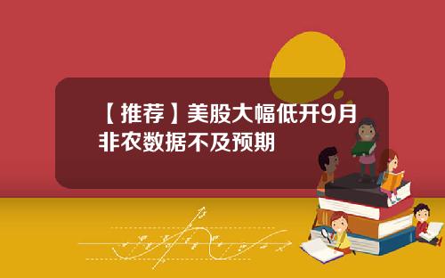 【推荐】美股大幅低开9月非农数据不及预期