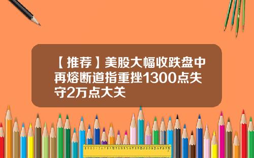 【推荐】美股大幅收跌盘中再熔断道指重挫1300点失守2万点大关