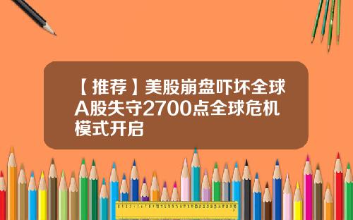 【推荐】美股崩盘吓坏全球A股失守2700点全球危机模式开启