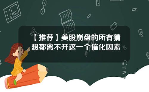 【推荐】美股崩盘的所有猜想都离不开这一个催化因素