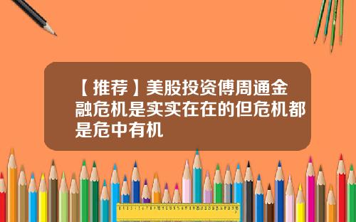 【推荐】美股投资傅周通金融危机是实实在在的但危机都是危中有机