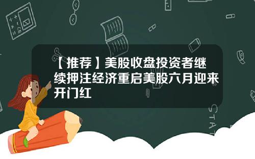 【推荐】美股收盘投资者继续押注经济重启美股六月迎来开门红
