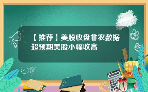 【推荐】美股收盘非农数据超预期美股小幅收高
