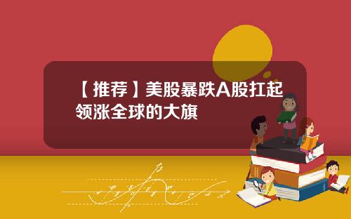 【推荐】美股暴跌A股扛起领涨全球的大旗