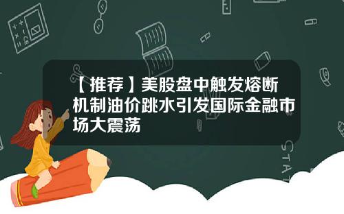【推荐】美股盘中触发熔断机制油价跳水引发国际金融市场大震荡