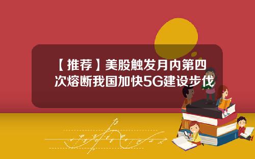 【推荐】美股触发月内第四次熔断我国加快5G建设步伐